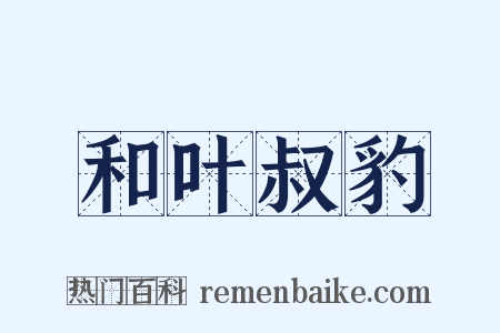 和叶叔豹是什么意思的图片